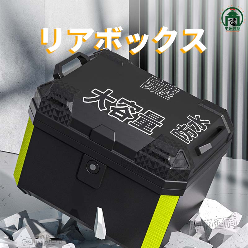 【店長おすすめ】バイク リアボックス 45L 57L ABS樹脂製 大容量 防水 反射シール付き 汎用 四角 軽量 耐熱 耐衝撃 耐摩耗 頑丈 防犯対策 バイク用 トップケース リアケース バイクケース バイクボックス オートバイ 防塵 取付簡単 着脱簡単