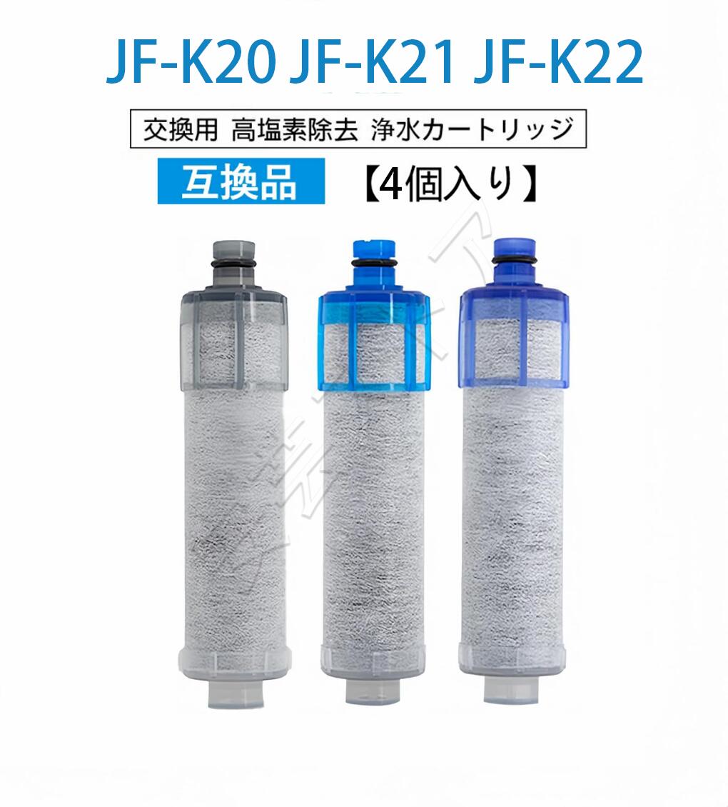 【クーポンご利用で15％OFF】JF-K20 JF-K21 JF-K22 浄水栓用交換用カートリッジ 4個入り 活性炭フィルターエレメント キッチン蛇口用浄水器エレメント4セット(4個) 交換用浄水器エレメント