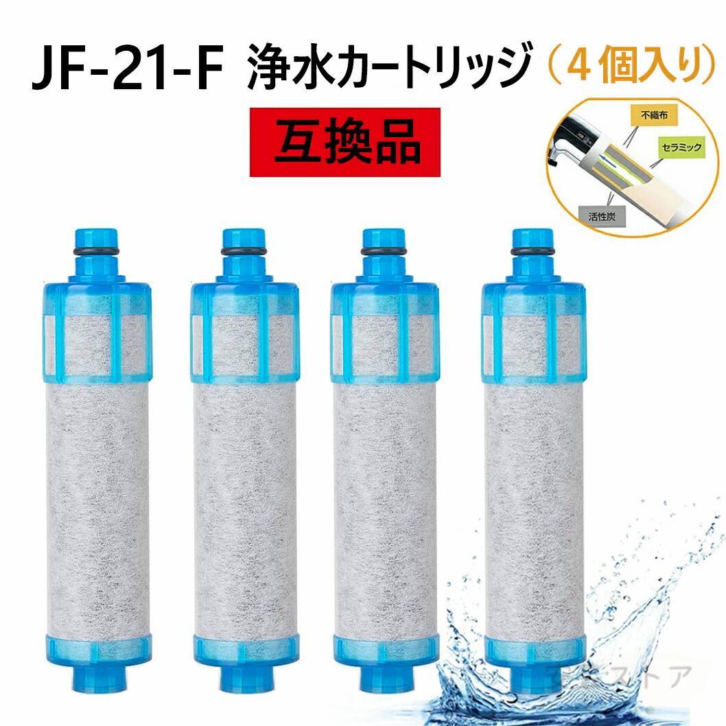 【クーポンご利用で15％OFF】JF-21-F 浄水栓用交換用カートリッジ 一体型浄水栓取替用 互換品 交換用 交換用 4個入り浄水カートリッジ