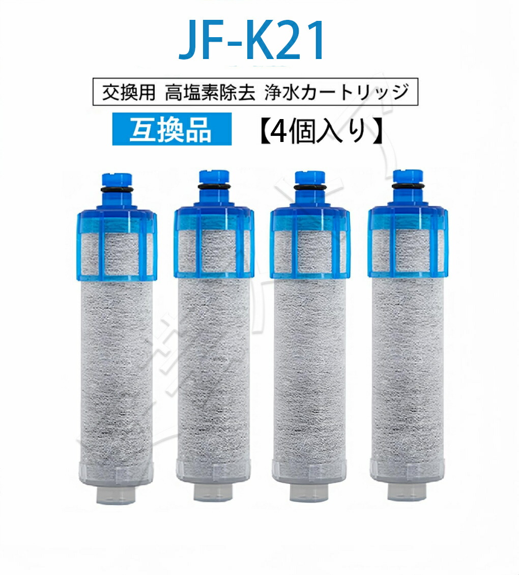 【クーポンご利用で15％OFF】JF-K21 浄水栓用交換用カートリッジ 4個入り 交換用浄水器エレメント キッチン蛇口用浄水器エレメント4セット(4個) 活性炭フィルターエレメント