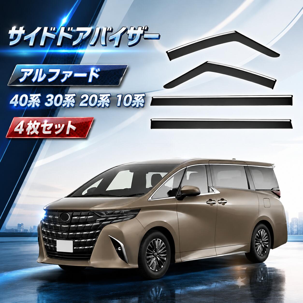 トヨタ アルファード Alphard 【40系 30系 20系 10系】 車用ウィンドウディフレクター サイド ドアバイザー ベントシェード 飛散防止 超耐久性 サンドアバイザー カー用品 サイドバイザー｜三和 店