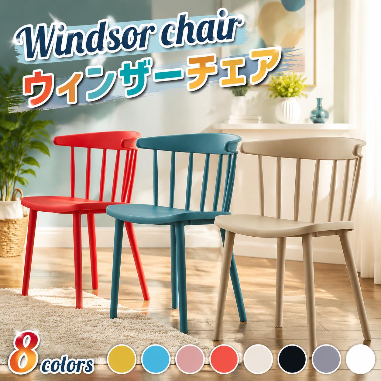 ウィンザーチェア ダイニングチェア 椅子 いす 滑り止め かわいい 可愛い チェア おしゃれ｜三和 店