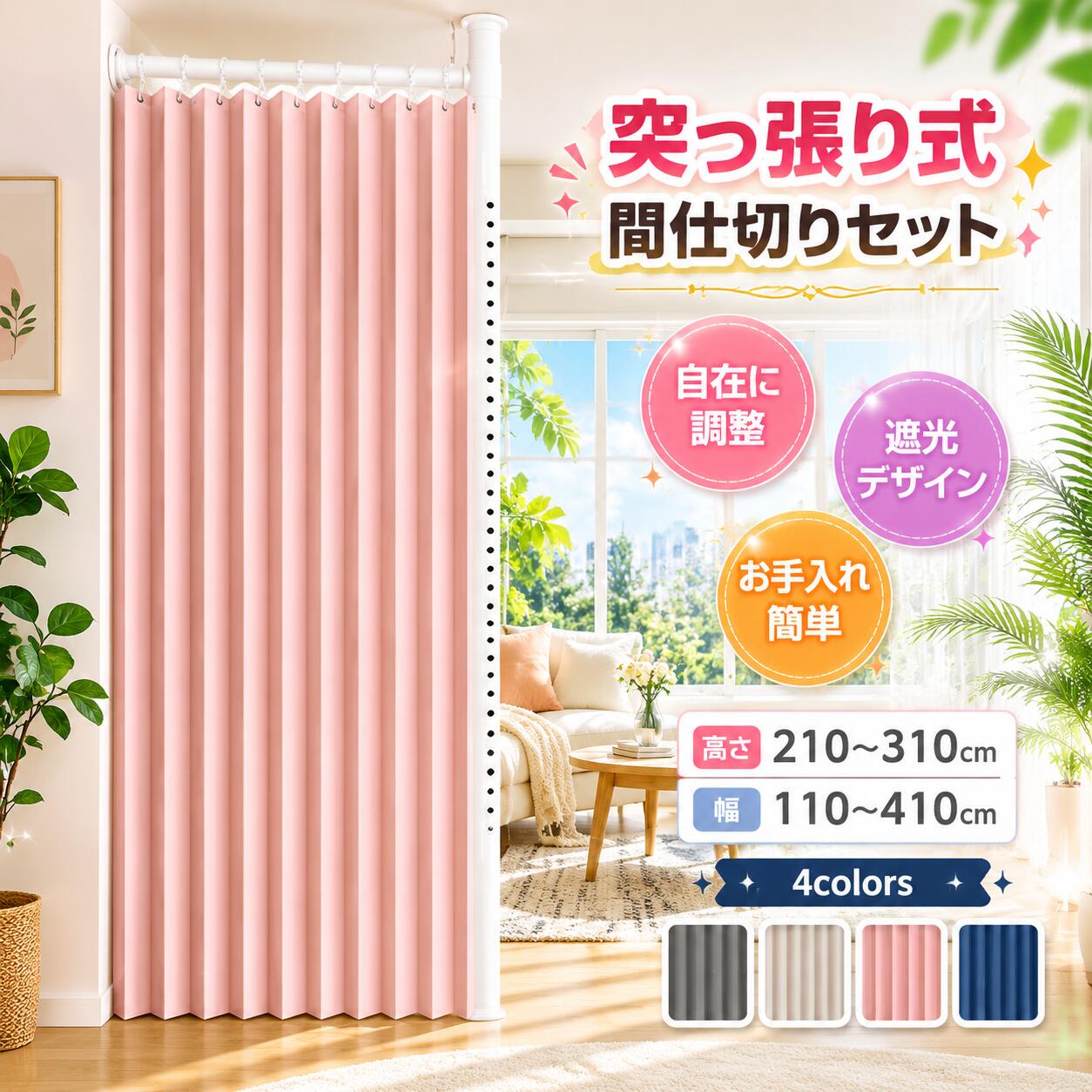 突っ張り式間仕切りセット 突っ張り式 パーテーション 突っ張りカーテンロッド ルームディバイダー 部屋仕切り つっぱり棒 遮光 冷房 暖房 効率 節電 省エネ カーテンレール 縦横伸縮自在 おしゃれ つっぱり式 間仕切り カーテンポール｜三和 店