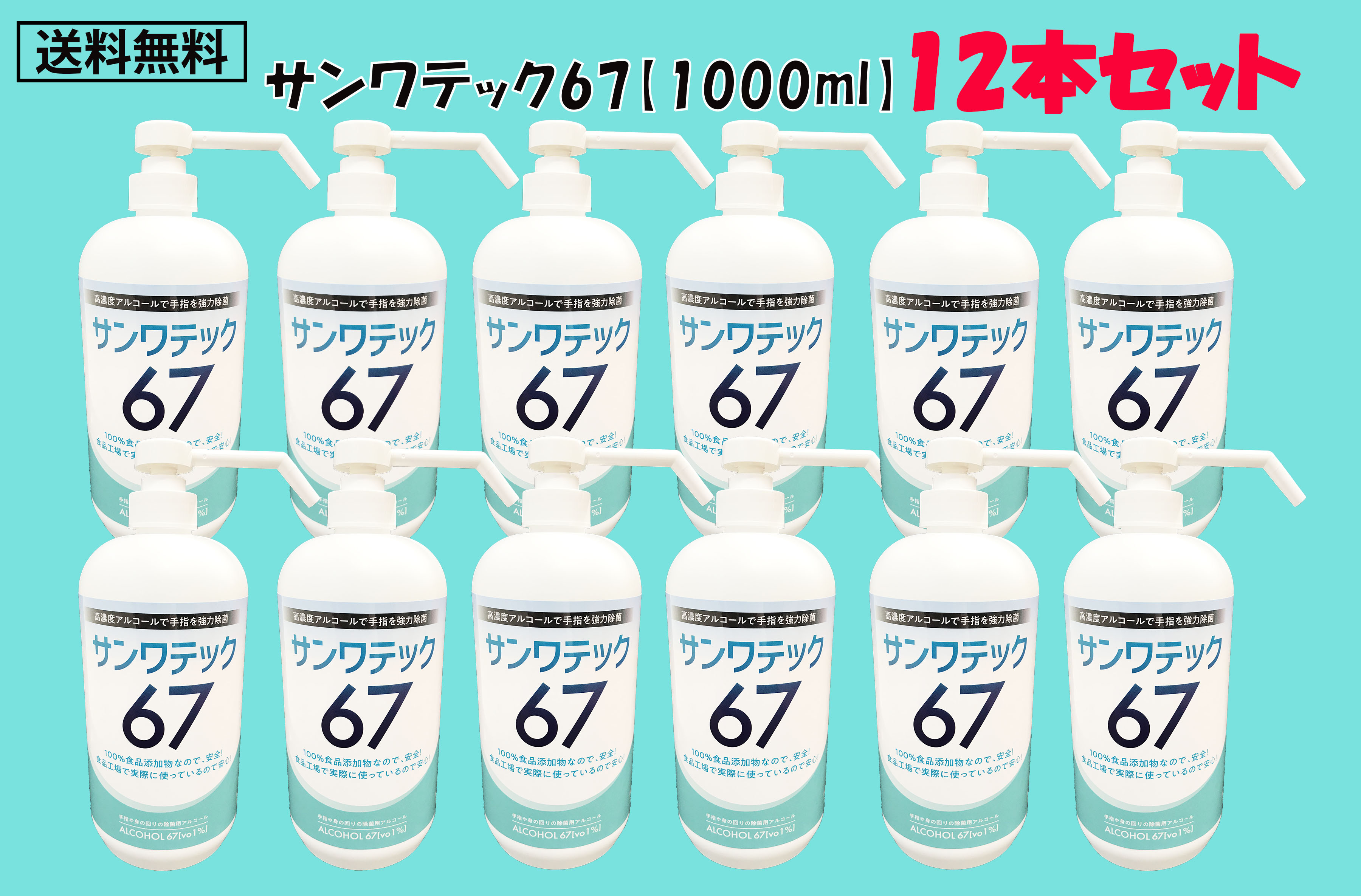 魅力的な 楽天市場 送料無料 日本製 食品工場で実際に使用 食品添加物 アルコール製剤 除菌 ウイルス ウイルス対策 手指の洗浄 除菌スプレー 手指消毒 食品にも使える ホテル 宿泊施設 給食 サンワテック67 1000 1000ml お得な12本セット サンワフーズアンド