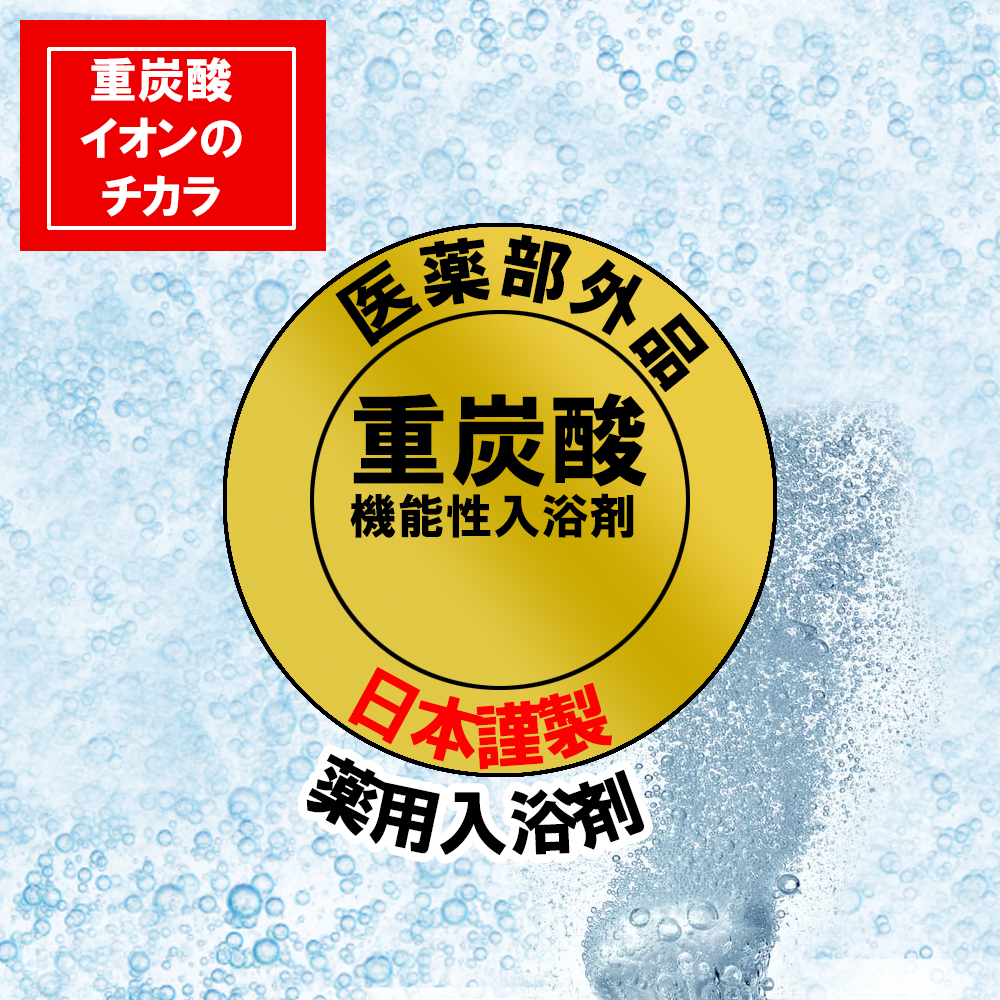 楽天市場 ほんやら堂 重炭酸 入浴剤 選べる2個セット 入浴剤5包オマケつき 重炭酸湯 日本製 パラベンフリー 重炭酸イオン 炭酸水素イオン クエン酸 薬用入浴剤 バスタブレット 錠剤 げんちゃんショップ