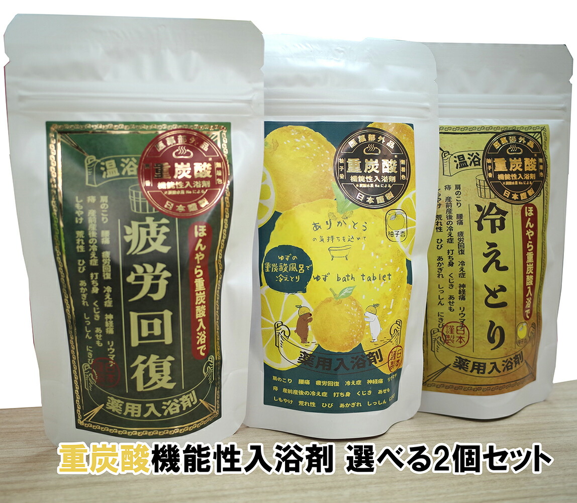 ほんやら堂　重炭酸 入浴剤　選べる2個セット 入浴剤5包オマケつき 重炭酸湯　日本製 パラベンフリー 重炭酸イオン 炭酸水素イオン クエン酸  薬用入浴剤 バスタブレット　錠剤 敬老の日 ギフト プレゼント 孫【あす楽】｜げんちゃんショップ