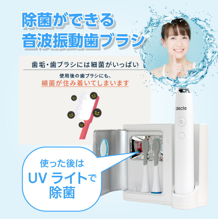 当店の記念日 除菌ができる 音波振動歯ブラシ decle UV除菌 電動歯ブラシ 電動ハブラシ 音波歯ブラシ ハブラシ 除菌 紫外線除菌 デンタルケア  オーラルケア 音波ハブラシ 時短 1回2分 4モード搭載 敬老の日 ギフト プレゼント 孫 QVC テレビショッピング ビューティー ...