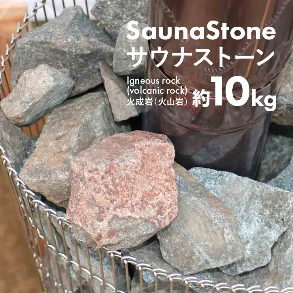 楽天市場】【物流倉庫出荷】サウナストーン 約20kg 焼き石 火成岩 