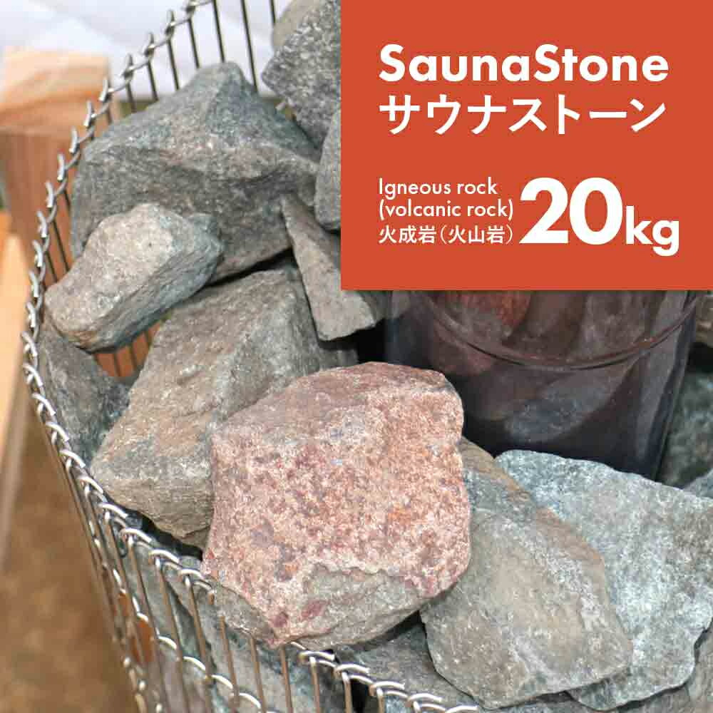 【楽天市場】【物流倉庫出荷】サウナストーン 約20kg 焼き石 火成岩 火山岩 20kg ロウリュ サウナ サウナー サ活 サウナ 温泉 岩盤