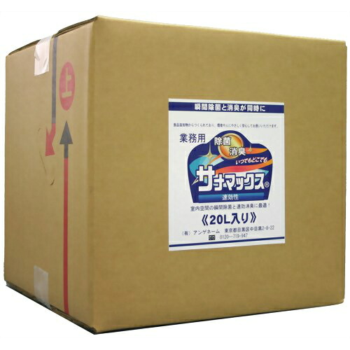 【マラソン中P3倍】除菌・消臭 サナマックス業務用 ２０L 除菌 消臭 感染予防 環境に優しい 人に優しい 無香料 そのまま使える 保育園 介護施設 ぬいぐるみ 布団 車 衣服 ペット 子供 安心｜SANWAショップ