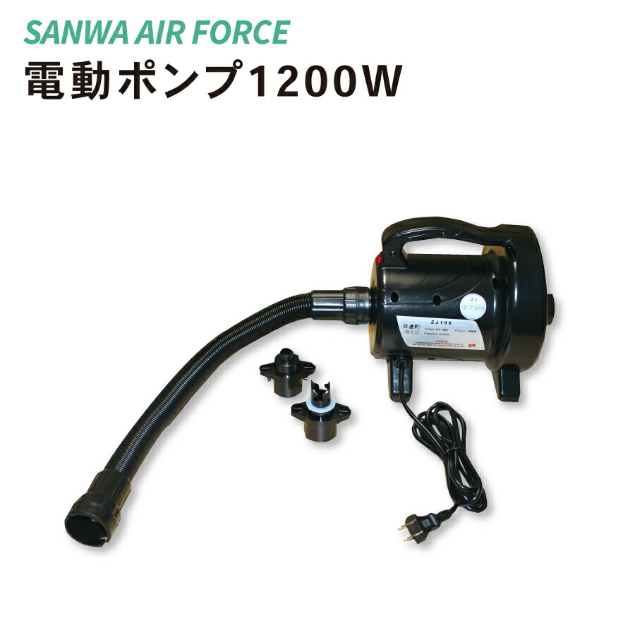 【百貨店大売り出し中P5倍！4日20時～】電動揚水機1200W SANWA 空軍 電動 空気の状態入れ 助けになる 柔軟体操引っ敷き エア湖引っ敷き 大気圏引っ敷き パウダーコンパクト 納める 引っ敷き運動すること 柔軟体操 社交ダンス 形づくる  授業時間 事務室 体育館 運動競技野球クラブ