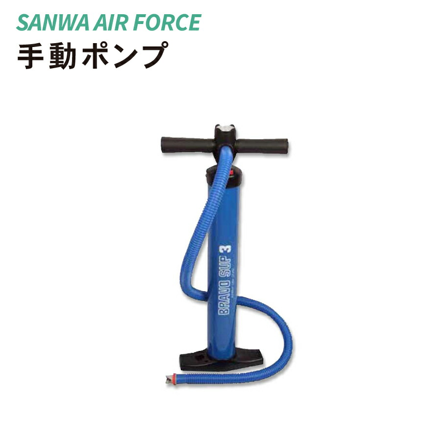 手動揚水機 SANWA 空軍 手動 空気の状態入れ 助けになる 柔軟体操つや消し エア湖つや消し 大気圏つや消し パウダーコンパクト 納める つや消し運動すること 柔軟体操 社交ダンス 形づくる  授業時間 執務室 体育館 運動競技野球クラブ