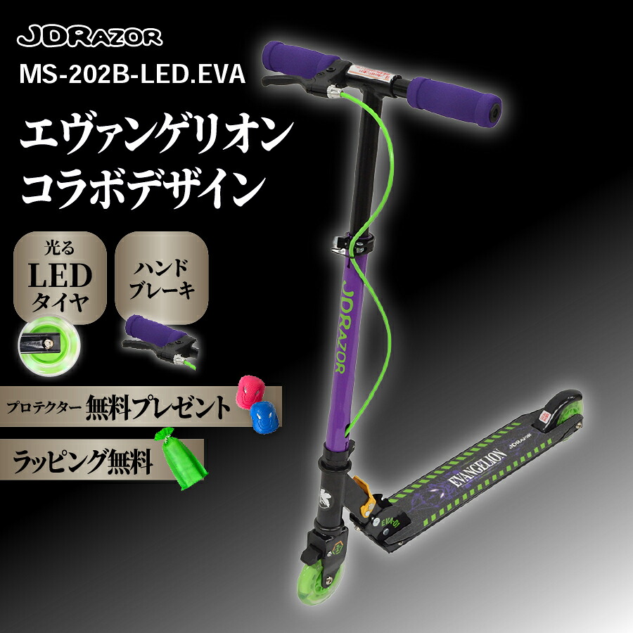 【エヴァンゲリオンコラボ】JDRAZOR MS-202B-LED.EVA キックボード キックスケーター キックスクーター ブレーキ付 4インチ 6歳 子供 大人 光る ストラップ付 送料無料 エヴァンゲリオン エヴァ｜SANWAショップ