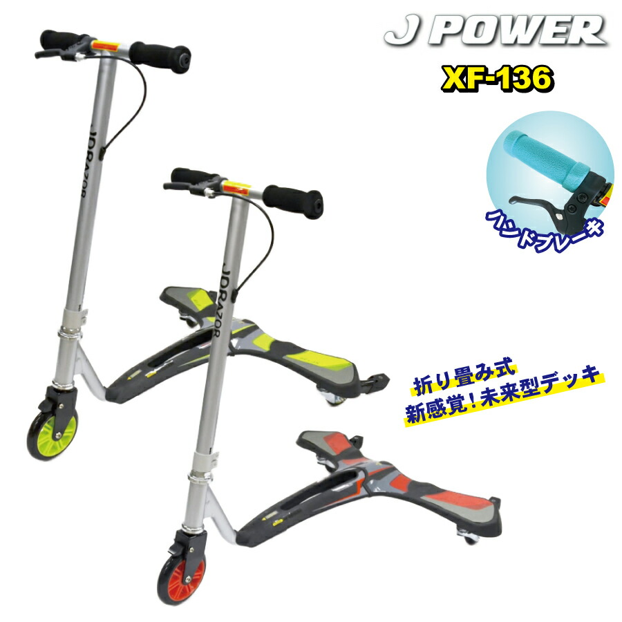 【百貨店大売り出し中P5倍！4日20時～】J POWER 136 XF-136 JDRAZOR 蹴り入れるゲーム盤 キックスケーター 滑るゲーム盤 小わっぱ 成年者 6歳 ジェイ力強さ J力強さ 3輪 三輪 貨物輸送無料