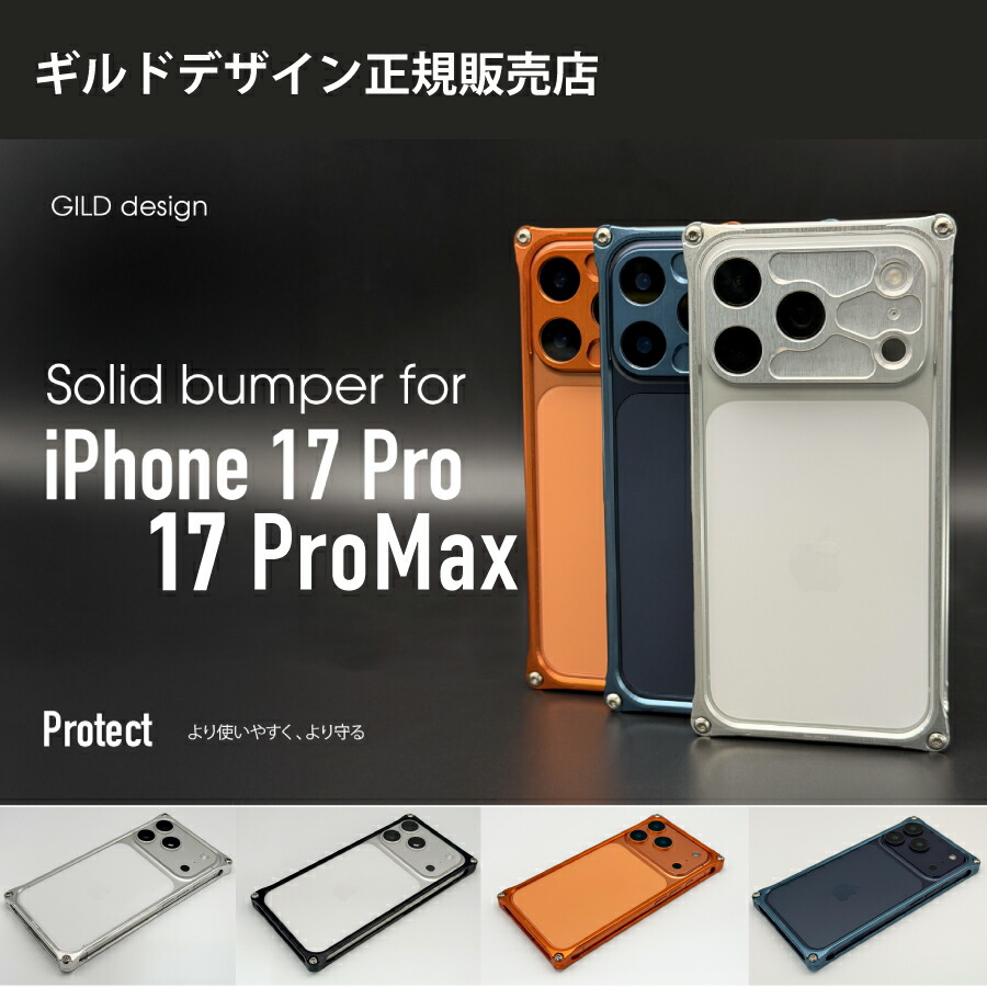 【百貨店大売り出し中P5倍！4日20時～】ギルドひな形 ソリッドバンパー for iPhone17Pro 17Promax スマホケース ジェラルミン製バンパー容れもの【ギルドひな形定め事取りまわし店】