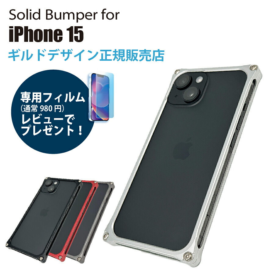 【百貨店大売り出し中P5倍！4日20時～】【文学批評で専用ガラスフィルムプレゼント】ギルド目論む ソリッドバンパー for iPhone15 スマホケース ジェラルミン製バンパー容れもの【ギルド目論む定まり取りまわし店】