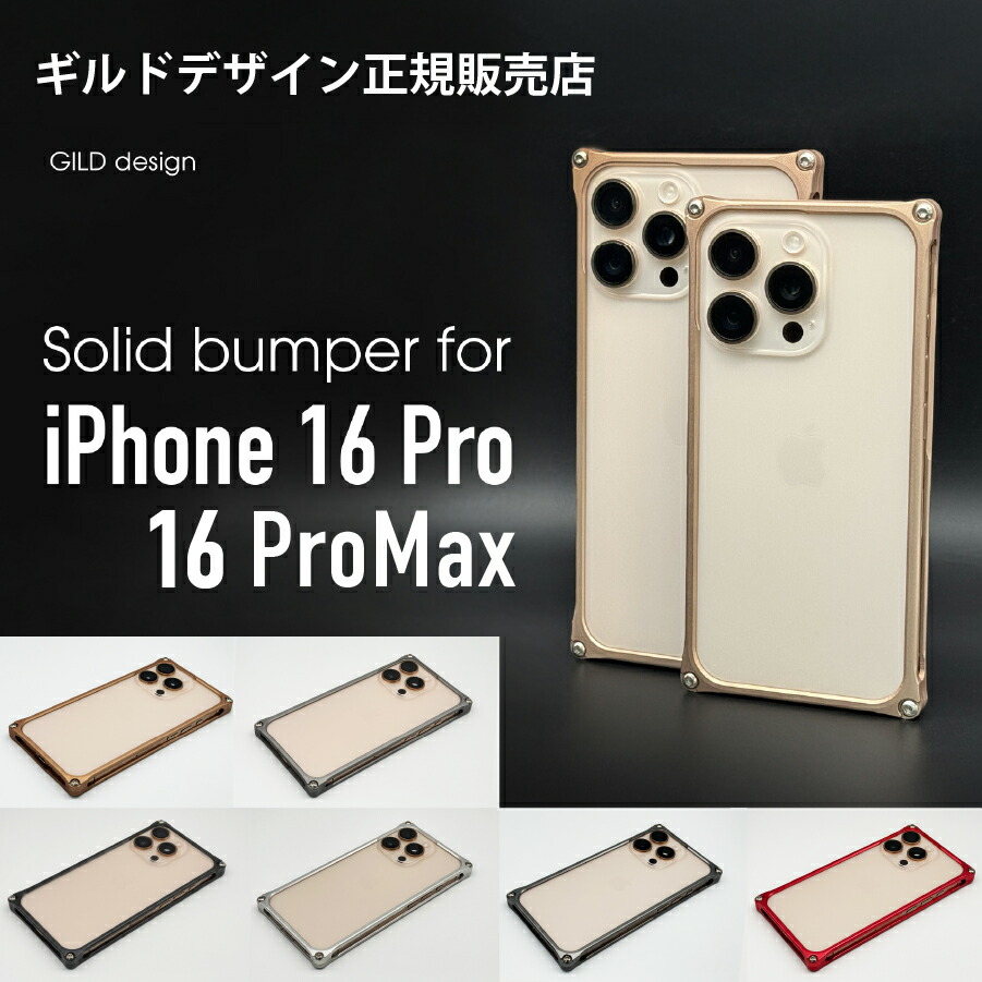 楽天市場】Solidbumper for iPhone 16 Pro Max : ギルドデザイン楽天市場店