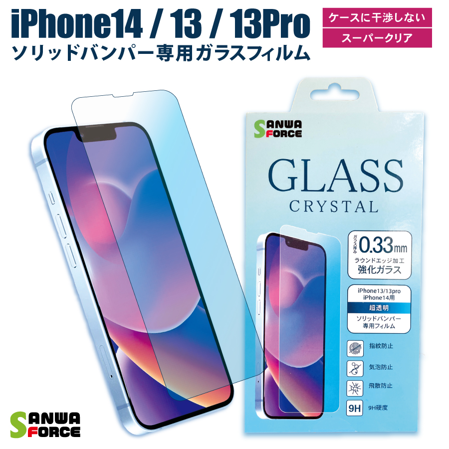 【楽天市場】iPhone14 / 13 / 13Pro ガラスフィルム クリスタル