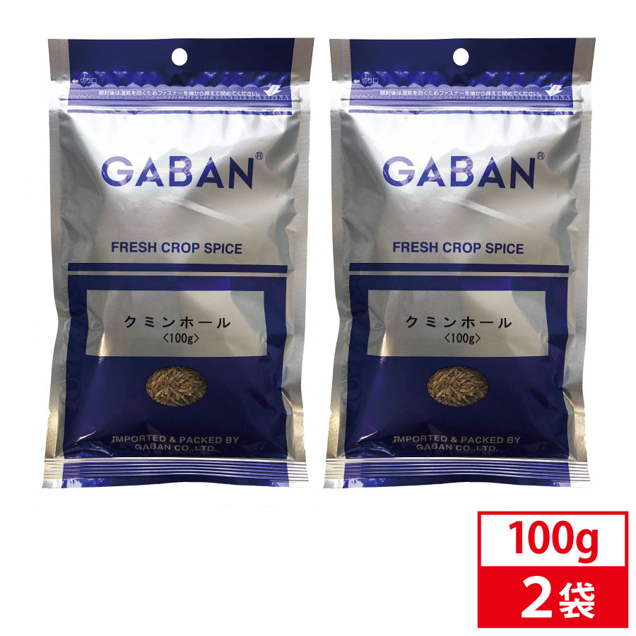 マラソン4日20時から 当店P5倍 GABAN ギャバン クミンホール 100g 業務用 スパイス ハーブ スタータースパイス 販売