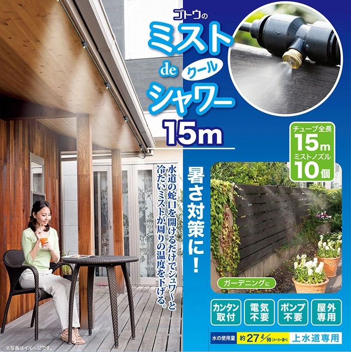 【百貨店大売り出し中P5倍！4日20時～】【全長15m】ミストシャワー 室外 庭 霞 意気ごみ症 回廊 夏 散水装置 意気ごみ症打つ手 涼感 ひんやり 霞deクールシャワー 15m手合い 室外  散水