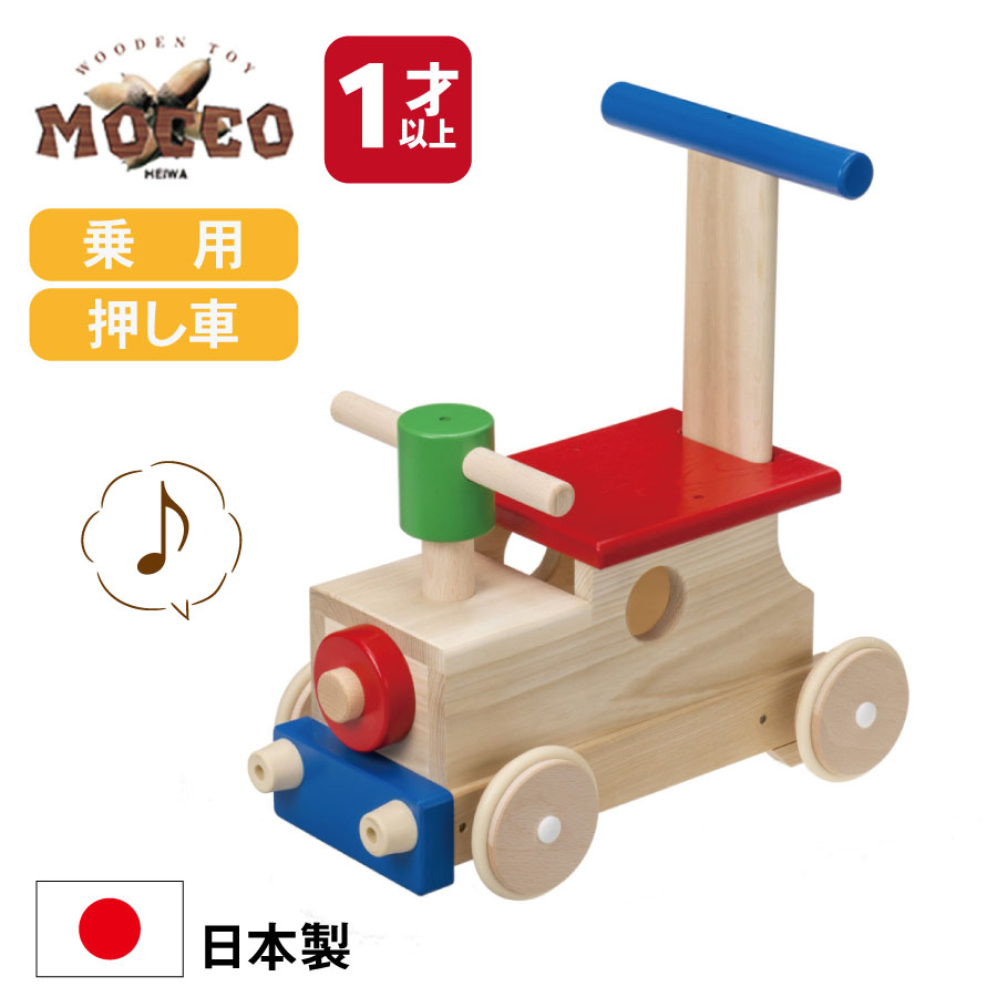 森のカラフルロコ W86 MOCCO 平和工業 1歳38.5×21×39.5cm乗用 日本製 押し車 クリスマス特集2022 音が鳴る 木のおもちゃ