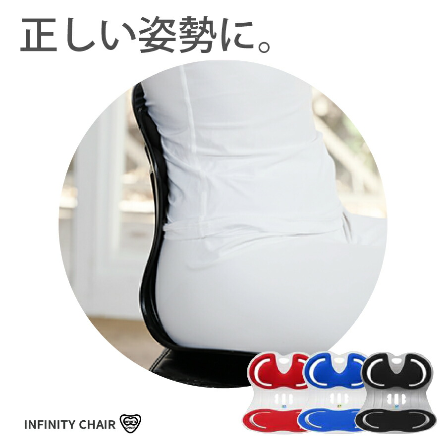 【マラソン中P3倍】【姿勢矯正椅子】インフィニティチェア 持ち運び 矯正椅子 姿勢 矯正 姿勢 骨盤 腰 痛み 腰痛 歪み ゆがみ 解消 デスクワーク オフィス 在宅ワーク 座り仕事 S字ライン 背筋 骨盤矯正 椅子 反り腰 母の日 父の日 敬老の日