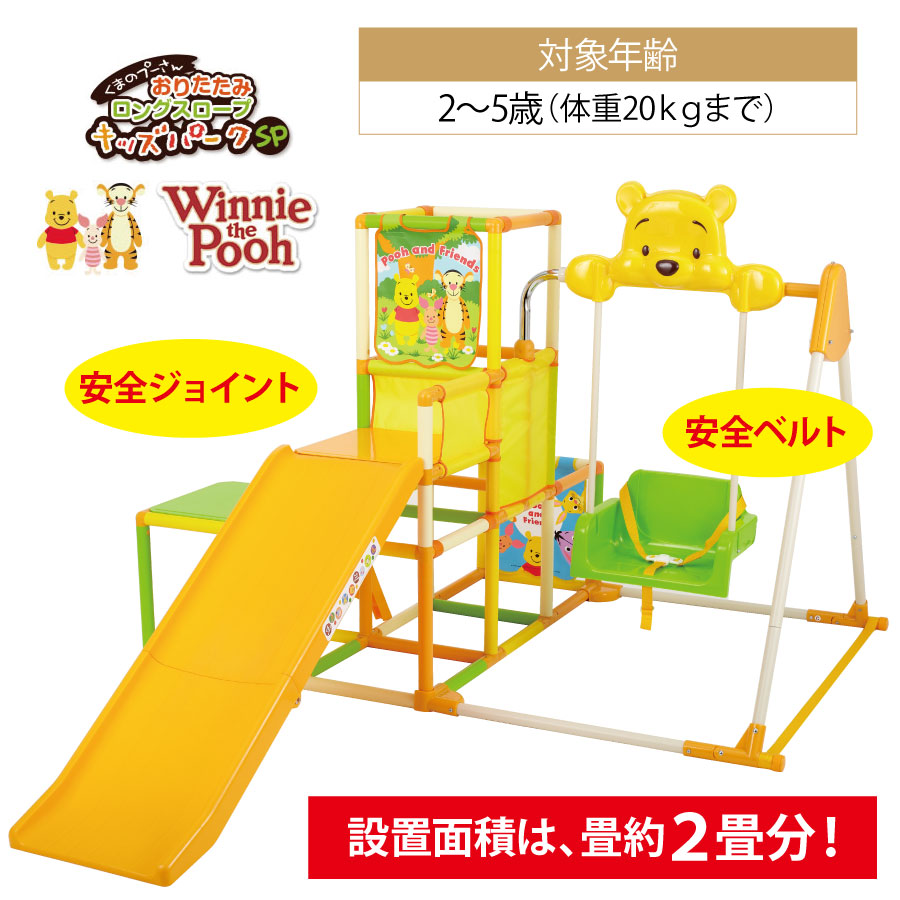 高品質の激安 くまのプーさん おりたたみ ロングスロープ キッズパーク 大阪特売 くまのプーさん「おりたたみ キッズパークSP」 ロングスロープ ベビージム