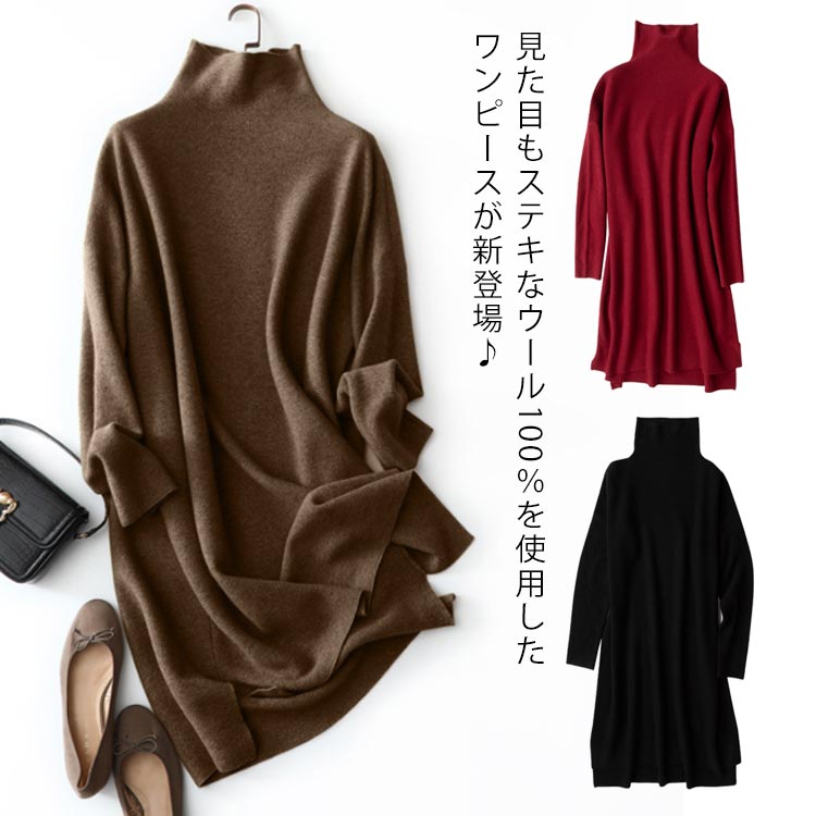 ワンピース 長袖 ロングワンピース 女性 レディース ウール100% ハイネック ニットワンピース 上品 ミモレ丈 タートルネック 無地 ワンピ きれいめ 送料無料 ウールワンピース 大人 ゆったり ハイネック カジュアル オフィス 冠婚葬祭 七五三 秋 秋服 冬 秋冬