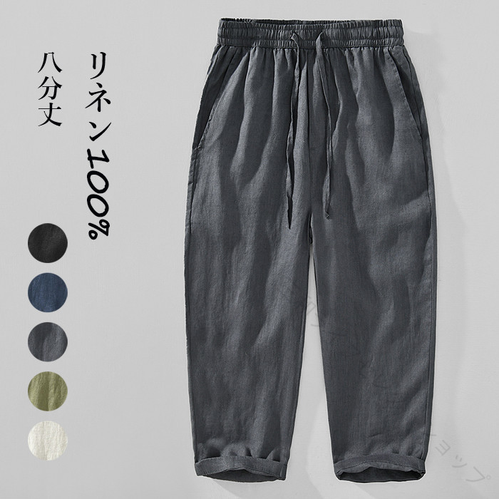 リネンパンツ リネン100％ 麻パンツ メンズ 男性用ズボン 八分丈パンツ 8分丈パンツ 半端丈 サマーパンツ 父の日 大きいサイズ ジョガーパンツ カジュアルパンツ イージーパンツ コンフ｜三和ライフセレクトショップ 6,944円