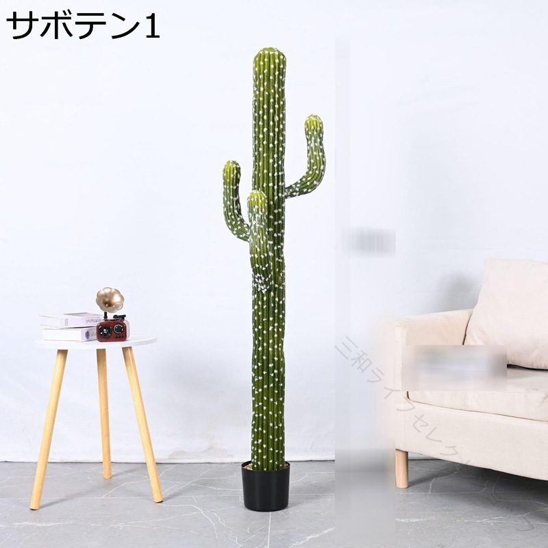 フェイクグリーン サボテン 大型 1本 インテリアグリーン 置き型 鉢植え 水やり不要 害虫駆除不要 人工樹木 フェイク植物 店 屋内 屋外 装飾 ホームガーデン パーティー 結婚式 模造植物｜三和ライフセレクトショップ