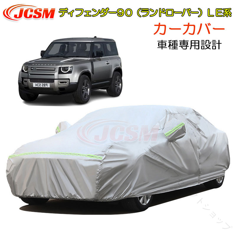 カーカバー ディフェンダー 90 ランドローバー LE 令和1年11月~ サンシェード 専用カバー カーボディカバー パーツ 車カバー 裏起毛 傷つけにくい 防水性アップ 自動車カバー カー|三和ライフセレクトショップ