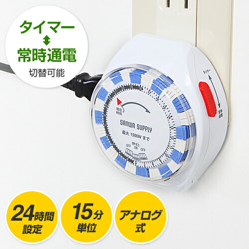 楽天市場 タイマー コンセント 24時間 アナログ式 15分単位 照明器具 イルミネーションなどのスイッチを自動で点灯 消灯 700 Tap016 インテリアのルーム エス