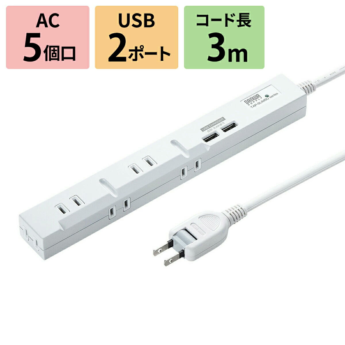 スリム 電源タップ 5個口 3m USBつき 固定用マグネット ホワイト 最大49%OFFクーポン