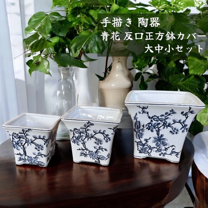 手描き 陶器 青花反口正方鉢カバー 大中小セット プランター 和風 寄せ植え ガーデニング 園芸 母の日 敬老の日 プレゼント ギフト 贈り物 CF1161