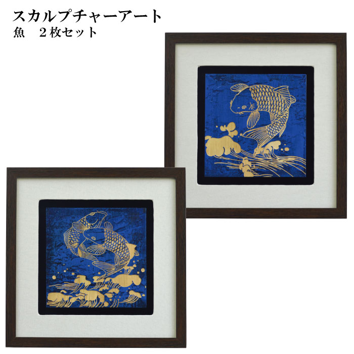 【貨物輸送無料】木彫り美術 ウッドスカルプチャー 魚 鯉 ２枚仕掛ける 木材美術ダイアログボックス 今めかしい 線描 飾りつけ 木製 アジアン雑貨 室内装飾 ４５×４５