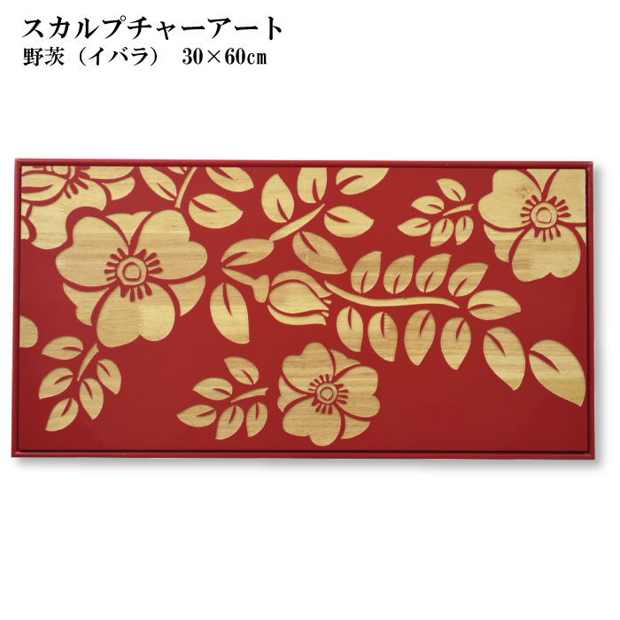 M01020 ウッドスカルプチャーインテリア壁掛けアート 薔薇 赤 木版 彫刻 M01020 ウッドスカルプチャーインテリア壁掛けアート 薔薇 赤