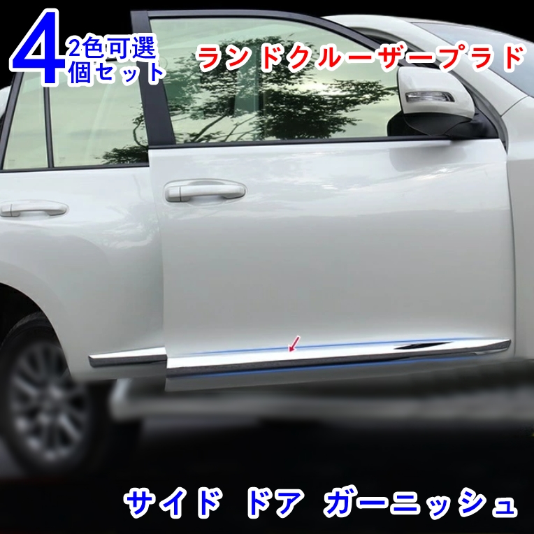 楽天市場】トヨタ・ランドクルーザープラド 150系 用 ドアキックガード