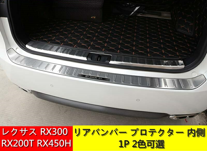 楽天市場】レクサス RX300/RX200t/RX450h 用 リア バンパー ステップ