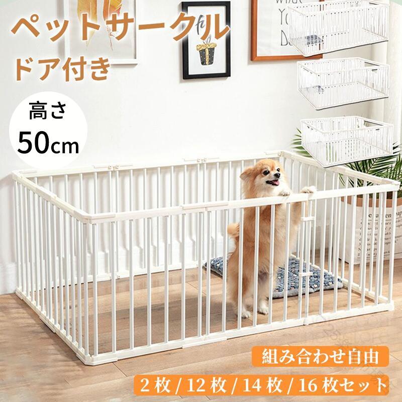 ペットサークル ドッグサークル 高さ50cm 犬 サークル 自由に組み合わせ ペットフェンス 安全柵 犬用介護ハーネス 犬 介護用ハーネス ドア付き スライド式ドア 犬脱走防止 小型犬 中型|三和ショップ25店