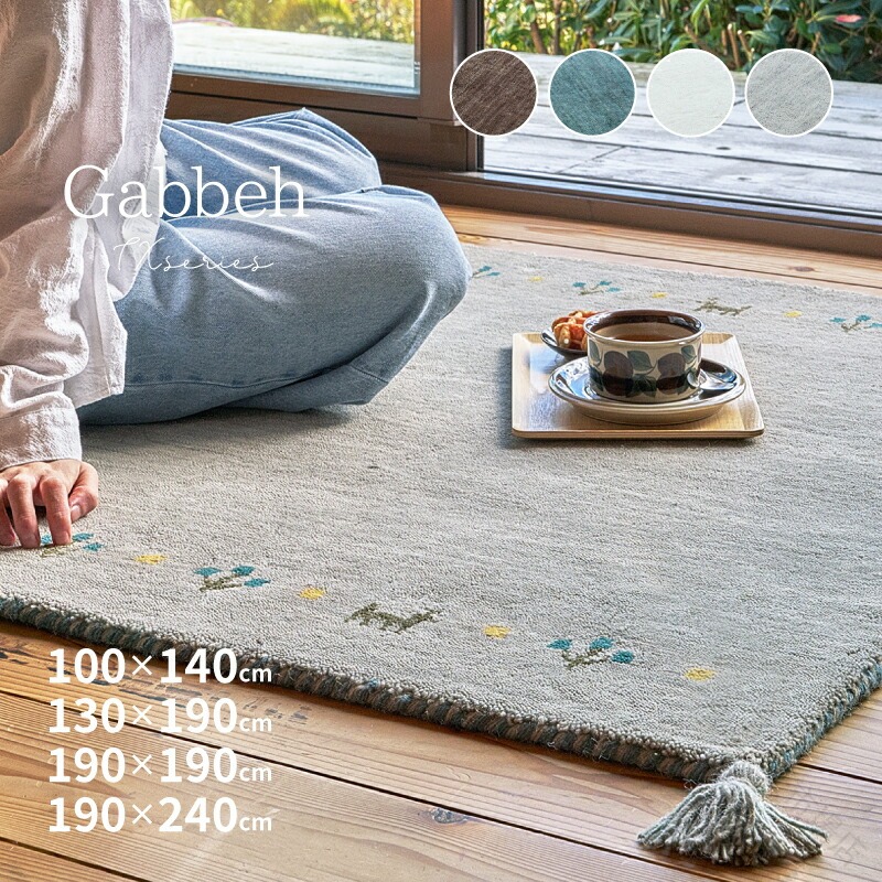 ラグマット TX 約100×140cm 約130×190cm 約190×190cm 約190×240cm 4柄 約1畳 約1.5畳 約2畳 約3畳 ギャッベマット ギャッベ 羊毛 ウール カーペット 敷物 床暖房対応 防音 防ダニ 滑り止め 洗える ナチュ|三和ショップ25店