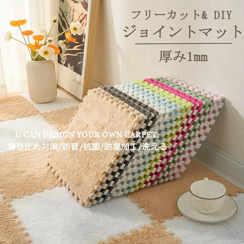 マット ラグ ラグマット チェアマット カーペット フリーカット 洗える DIY フランネル パズルラグ ジョイントマット 吸着マット 北欧 冬 防音 防滑 丸洗い おしゃれ 高反発 クッション性｜三和ショップ25店