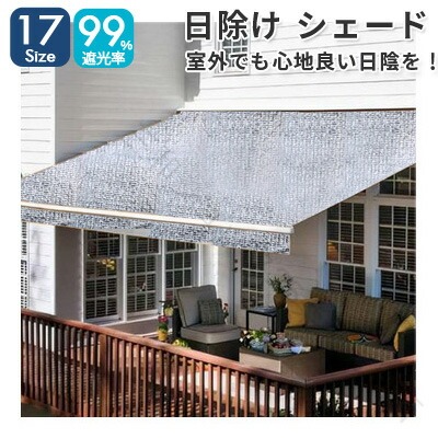 日よけ シェード シルバー 日除けシェード 屋外 庭 サンシェード 99%遮光率 暑さ対策 紫外線をカット オーニング 農業用 植物 園芸用 2x2m 2m 3m 4m 5m 6m 7m 8m 9m 10m 大きいサイズ 大型 送料無料｜三和ショップ25店