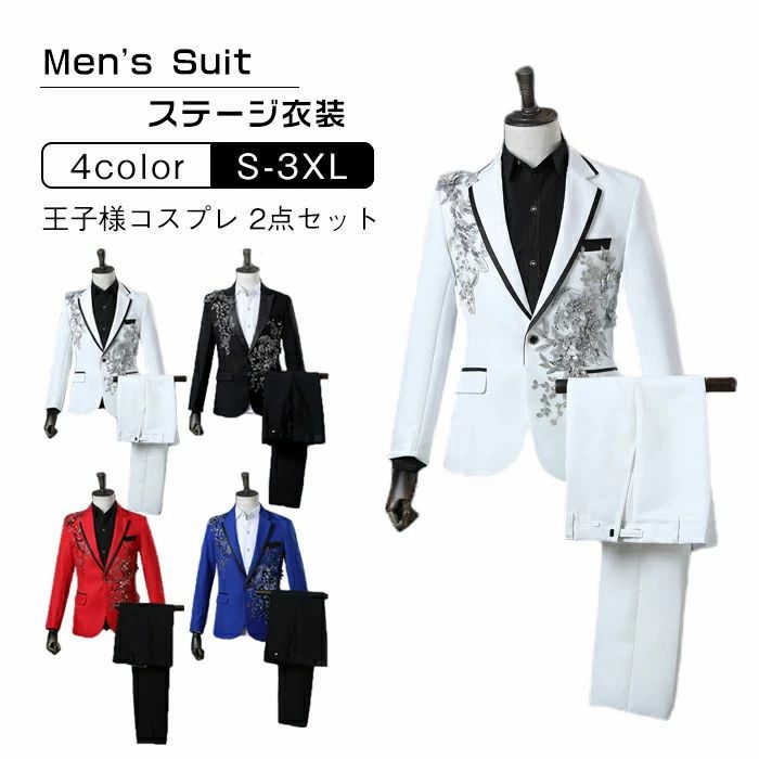 【送料無料】スーツ メンズ セットアップ ステージ衣装 カラオケ 大会 新作 男性用スーツ 演出服 王子様 貴公子 大人 演奏会 メンズ スーツ 大きいサイズ 舞台衣装 パンツスーツ オケージョンブレザー 映画祭 記念撮影 演出用 舞台衣装