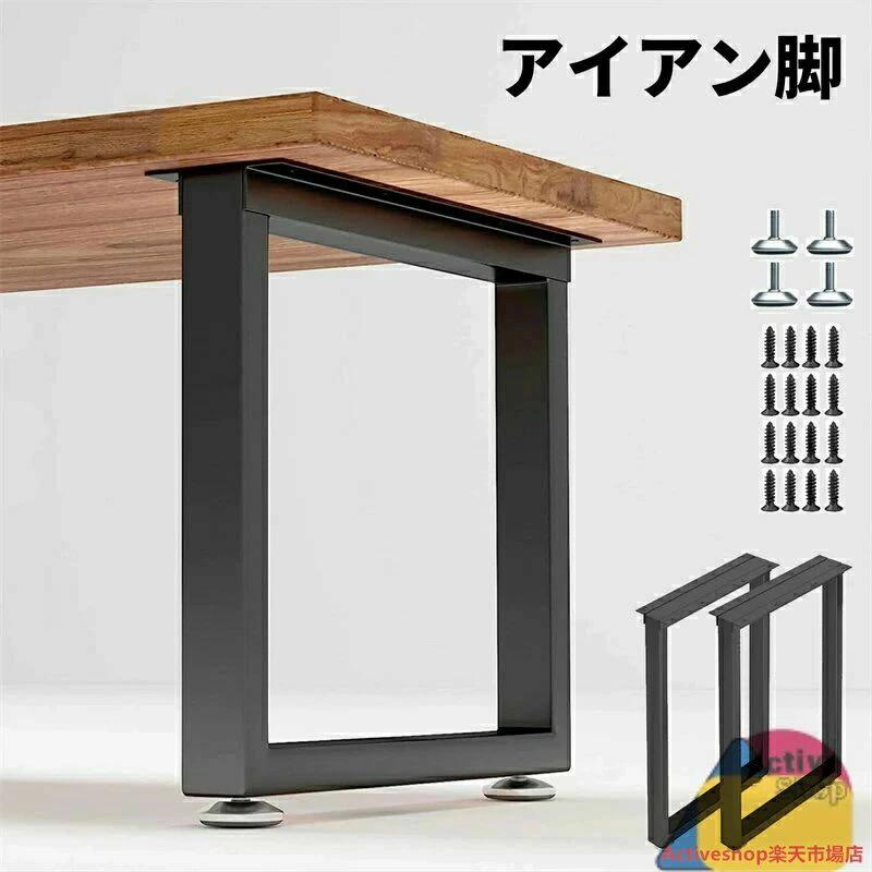 【送料無料】アイアン脚 アイアンレッグ テーブル脚 2本セット 幅40~70cm 高さ40~70cm DIY 組合せフリーテーブル用脚 取り替え脚 アイアンレッグ パーツ 金具付き 滑り防止調整可能なフットパッド 取り付けが簡単 強い支持力