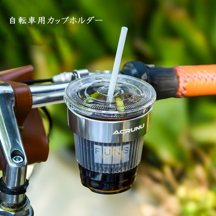 【楽天市場】自転車用カップホルダー 多車種対応 ロードバイク ミルクティーカップホルダー コーヒーカップホルダー 散歩 旅行 外出 登山 携帯