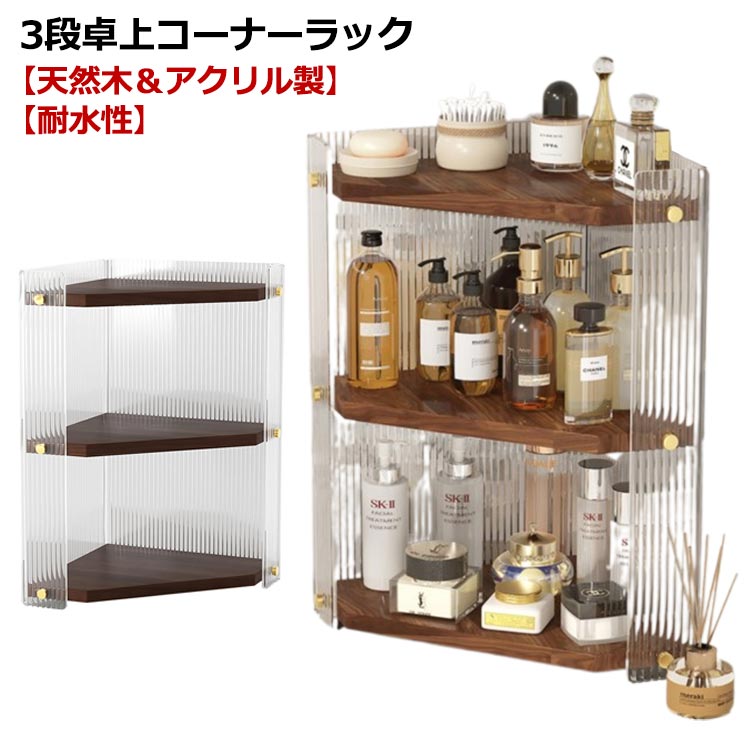 コーナー三段ケース(ラッキー) 楽天市場】卓上 耐水 コーナー 撥水 バス 3段 コーナーラック 棚