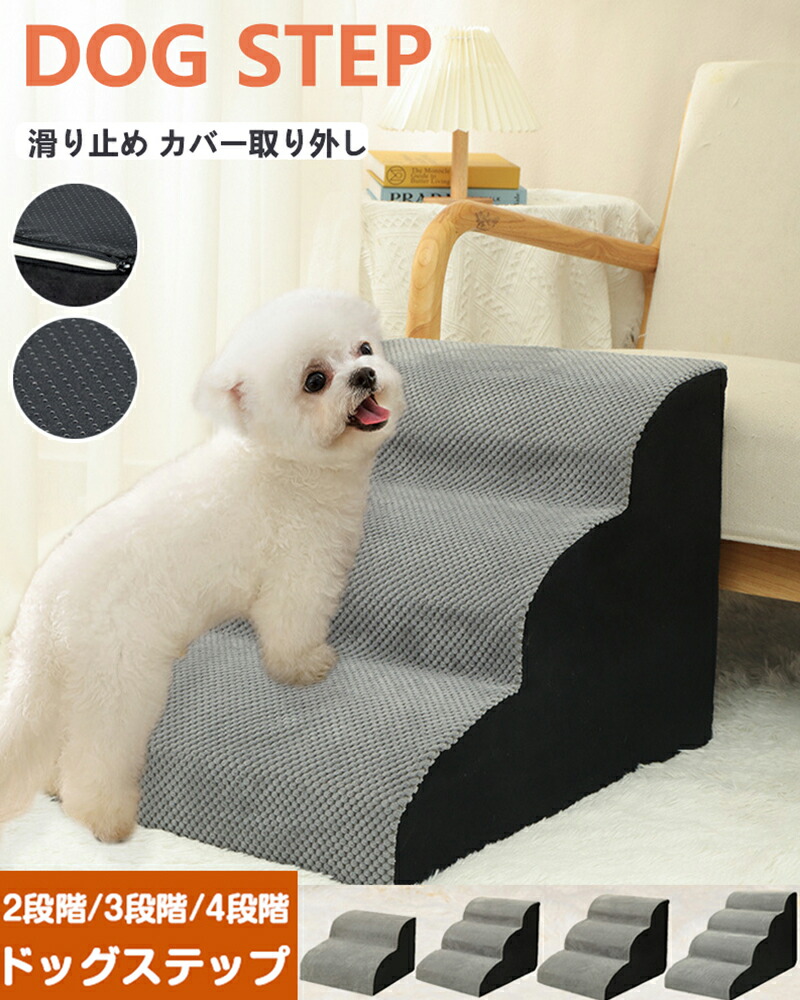 登り台 室内犬 老犬 高齢犬 介護 愛犬 子犬 小型犬 犬 ペット スロープ ステップ ドッグ 2段階/3段階/4段階 ドッグスロープ