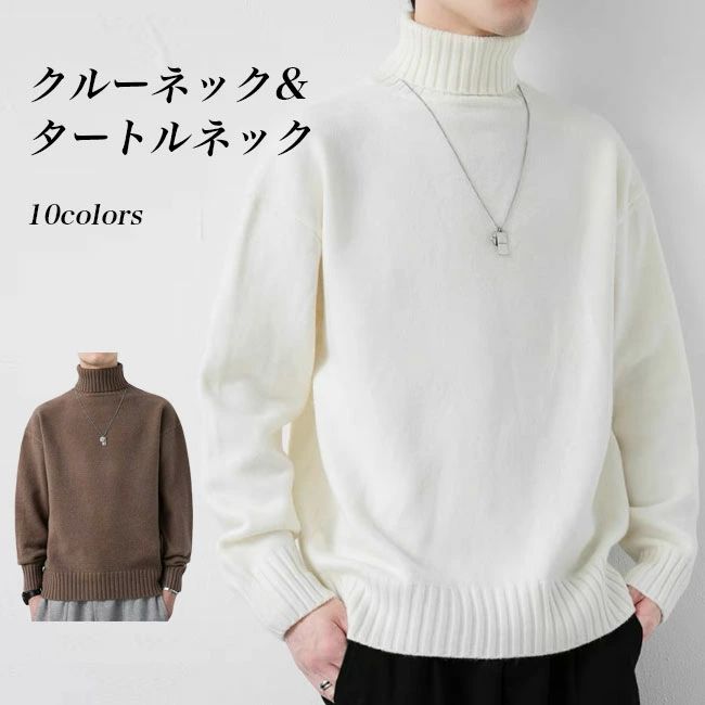 カジュア 無地 トップス 冬 秋 あったか タートルニット セーター 厚手ニット タートルネック ニット クルーネック メンズ 厚手