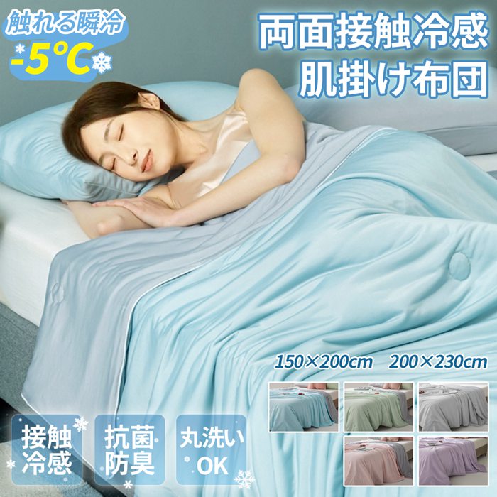 肌掛け 吸湿 接触冷感 抗菌 ひんやり 夏布団 冷感 防臭 冷感ブランケット 両面 肌掛け布団 リバーシブル 夏 冷たい布団 掛け布団
