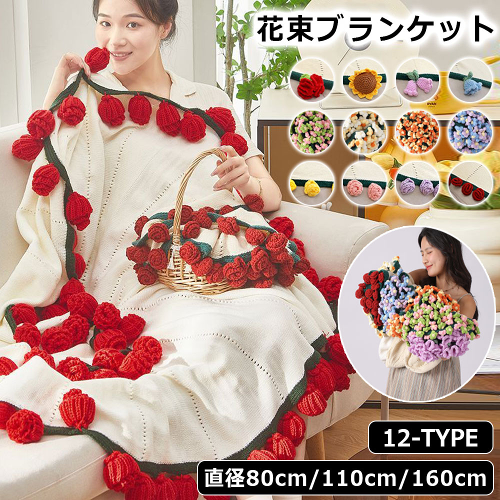 クラフト マルチカバー 肌触り 雰囲気 花束ブランケット デザイン 咲く ベッドスロー 手編み花 ブーケブランケット ブランケット